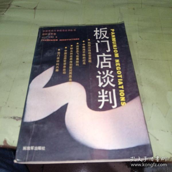 板门店谈判：朝鲜战争卷