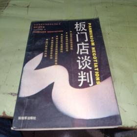 板门店谈判：朝鲜战争卷