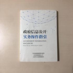 政府信息公开实务操作指引