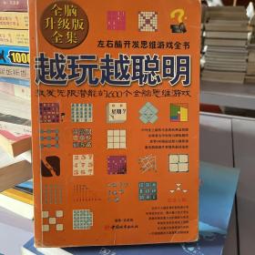 越玩越聪明：激发无限潜能的600个全脑思维游戏