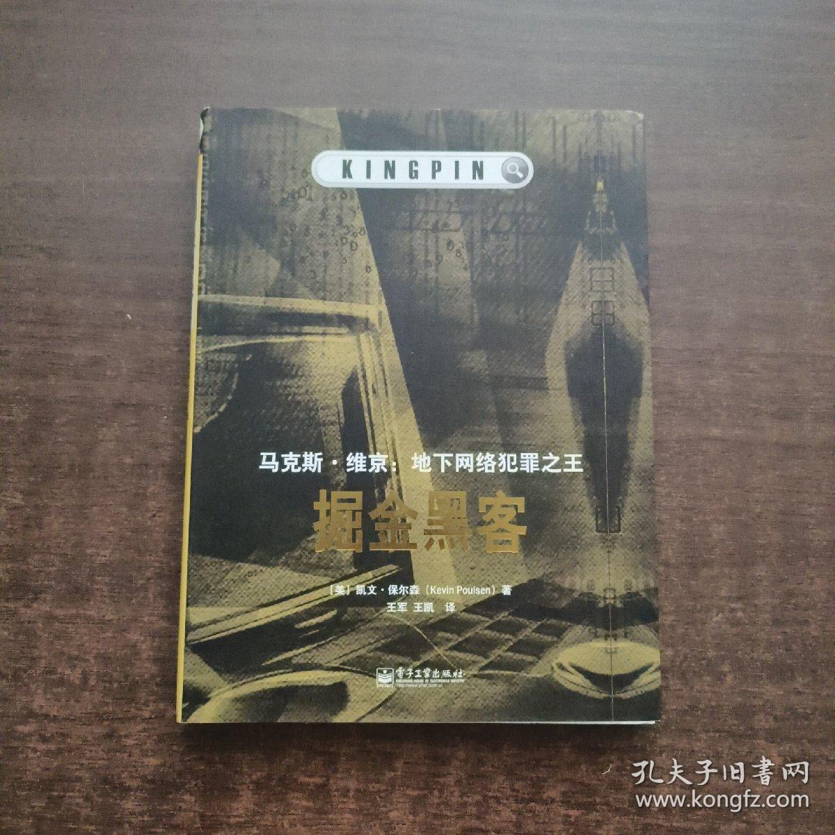 掘金黑客：马克斯·维京：地下网络犯罪之王