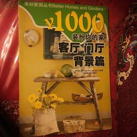 ￥1000装扮你的家：客厅门厅背景篇