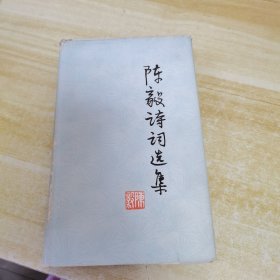 陈毅诗词选集