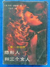 第一号创作：隐形人和三个女人