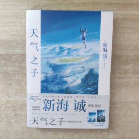 天气之子【首刷限定精美色纸】同名电影小说新海诚新作天闻角川出版