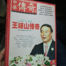 中华传奇大纪实三月号