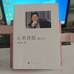 心若菩提（增订本）