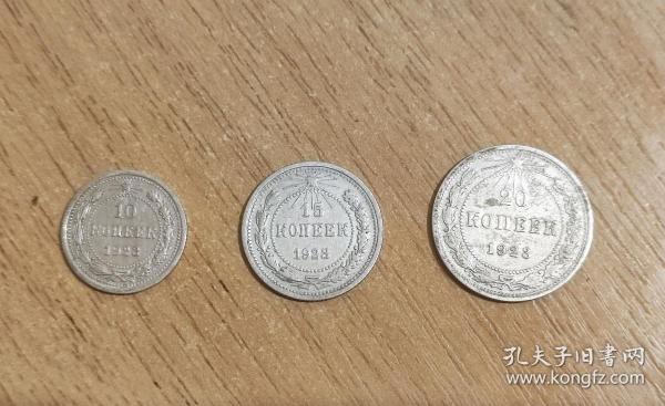苏联银币 1923年10，15，20戈比 原光真品（非卖品）