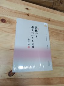 茶禅心月：茶道新诠及其开拓