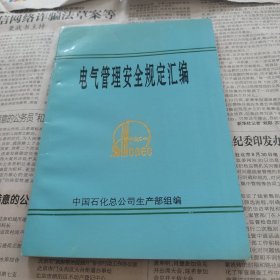 电气管理安全规定汇编