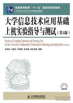 大学信息技术应用基础上机实验指导与测试(第3版)/普通高等教育“十一五”国家级规划教材