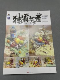 独霸艺考5：色彩静物临摹范本