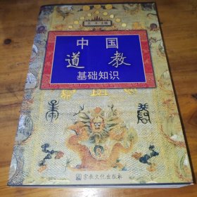 中国道教基础知识