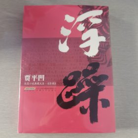 贾平凹长篇小说典藏大系：浮躁