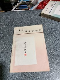 且介亭杂文