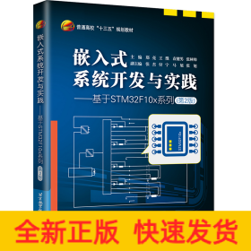 嵌入式系统开发与实践——基于STM32F10x系列（第2版）