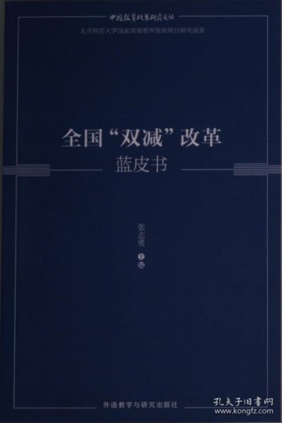 正版现货全国“双减”改革蓝皮书张志勇主编9787521338317新华仓库多仓直发