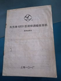 海燕牌6203型调频调幅收音机使用说明书