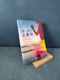 逃离无尽的青春期：帮助你的孩子走上成人之路