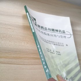 麻醉药品和精神药品规范化临床应用与管理（内附简明疼痛评估量表）