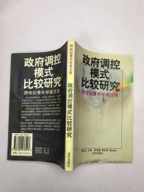 政府调控模式比较研究