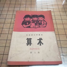 北京市小学课本：算术（第二册）