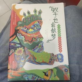 蚊子也会做梦：十二岁小朋友田地的奇想世界