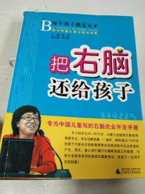 把右脑还给孩子：专为中国儿童写的右脑完全开发手册【有水迹，不影响观看】