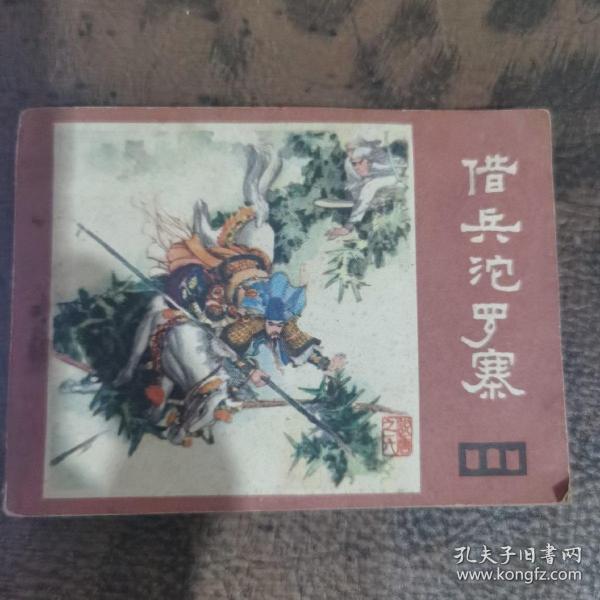 借兵陀罗寨四