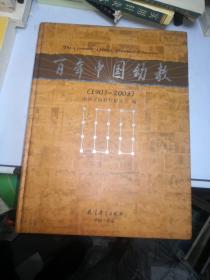 百年中国幼教(1903-2003)(精)