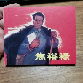 精品连环画：陶长华 郑波双签名本《焦裕禄》