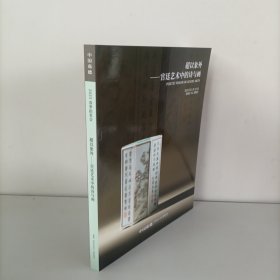 中国嘉德超以象外—宫廷艺术中的诗与画2025年5月11日