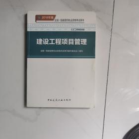 一级建造师2018教材 2018一建项目管理 建设工程项目管理  (全新改版)