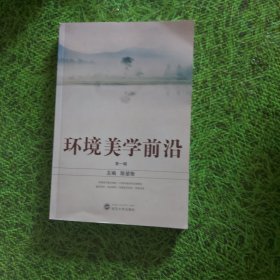 环境美学前沿1