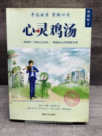 心灵鸡汤1（典藏本）（缺失扉页，正文完好）