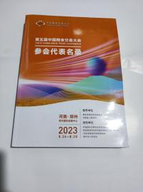 第五届中国粮食交易大会参会代表名录2023