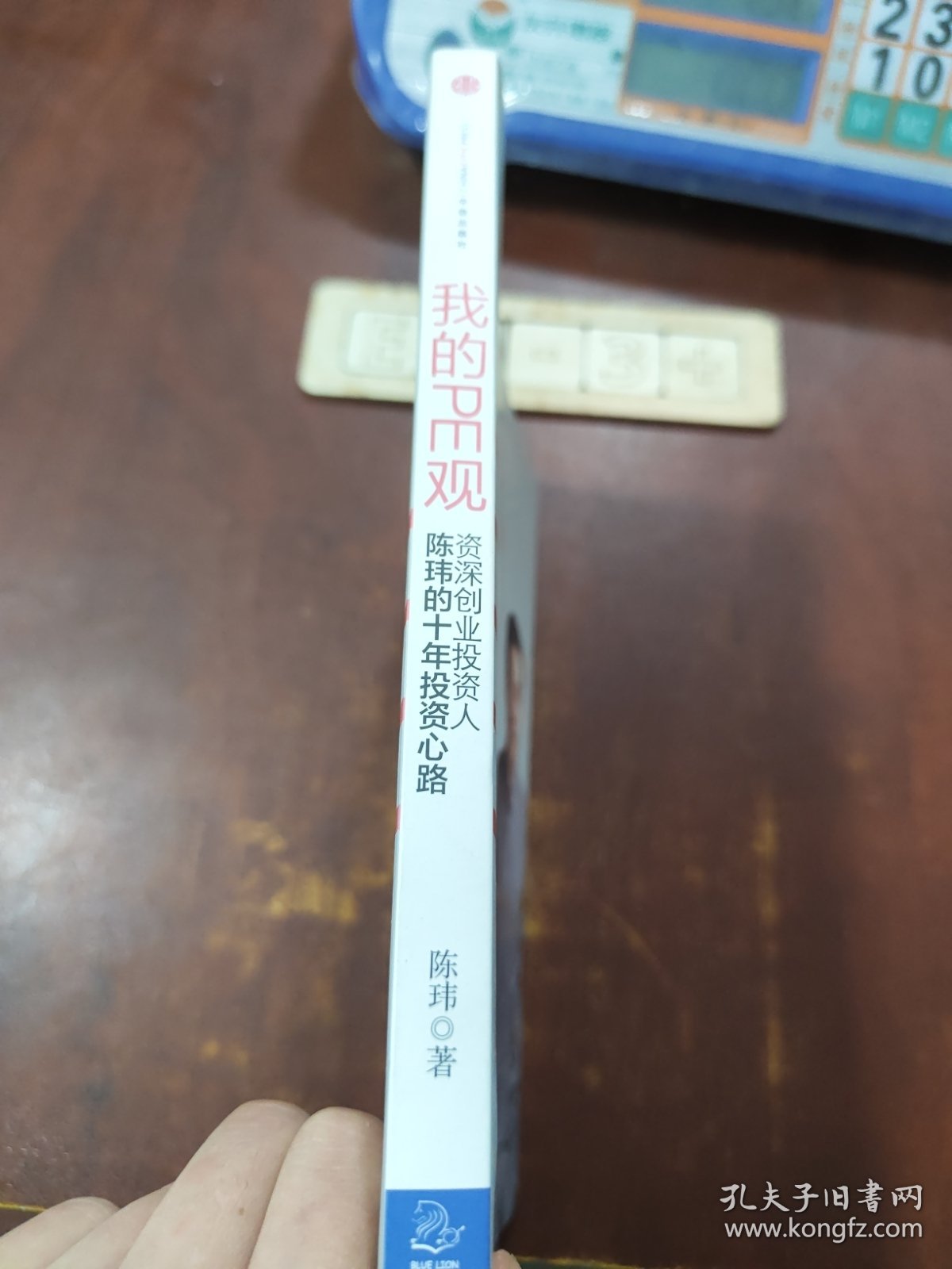 我的PE观：资深创业投资人陈玮的十年投资心路