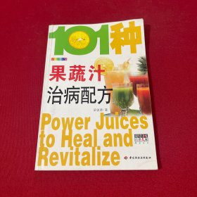 101种果蔬汁治病配方