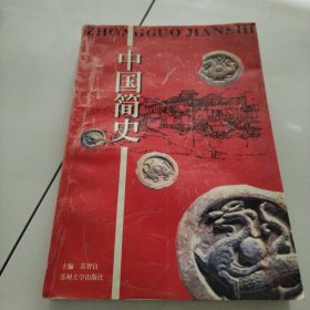 中国简史