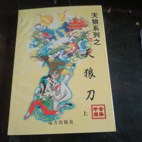 天狼系列之   天狼刀    上