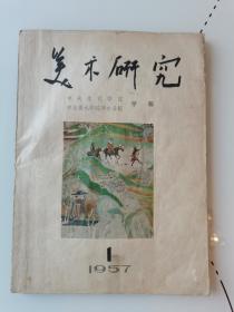 创刊号《美术研究》1957年第一期，原中央美术学院华东分院， 今中国美术学院学报