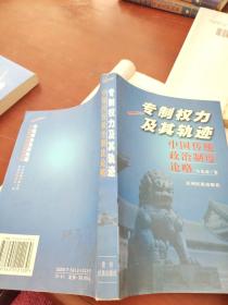 专制权力及其轨迹:中国传统政治制度论略
