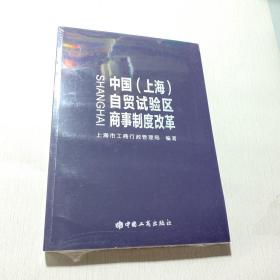 中国(上海)自贸试验区商事制度改革