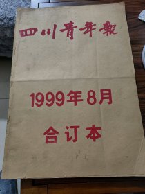 四川青年报1999.8月合订本