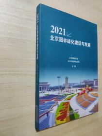 2021北京园林绿化建设与发展