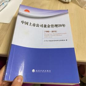 中国上市公司盈余管理20年（1992～2012）