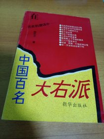 中国百名大右派34