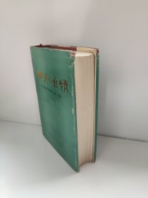 四川省情（1949--1981)(硬精装,84年1版2印)九成新左右 随机发货
