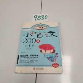 小学生小古文200课·第1册