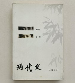 两代文（作者签名本）